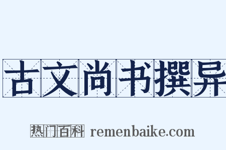 古文尚书撰异是什么意思的图片